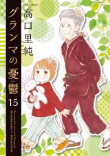 グランマの憂鬱（15巻） パッケージ画像