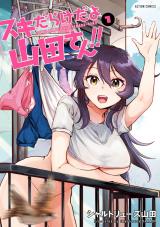 スキだらけだよ山田さん！！（1巻） パッケージ画像