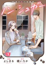 ノン・シュガー（1巻） パッケージ画像