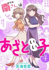 南さんはあざといい子（4巻） 【電子コミック限定特典付き】 パッケージ画像