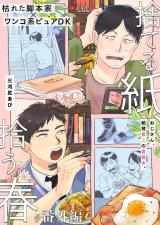 捨てる紙、拾う春 番外編 パッケージ画像