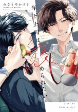 年下上司は褒められたい【単行本版】（小冊子/電子限定描き下ろし付き） パッケージ画像