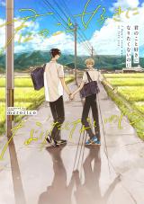 君のこと好きになりたくないのに【単行本版】（電子限定描き下ろし付き） パッケージ画像