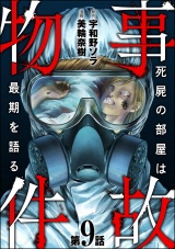 【分冊版】事故物件 死屍の部屋は最期を語る 【第9話】 パッケージ画像