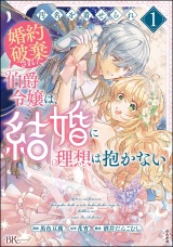 汚名を着せられ婚約破棄された伯爵令嬢は、結婚に理想は抱かない コミック版 （1） パッケージ画像