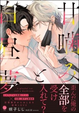 甘噛みと白昼夢 【電子限定かきおろし漫画3P付】 パッケージ画像