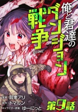 【単話版】俺と君達のダンジョン戦争@COMIC 第9話 パッケージ画像