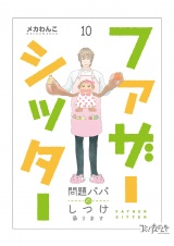 ファザーシッター 〜問題パパのしつけ承ります〜（10） パッケージ画像
