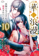 華に浪漫〜夜伽のはずですが溺愛されています〜（10） パッケージ画像