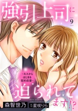 【分冊版】強引上司に迫られてます!?〜キスからはじまる契約恋愛〜9話 パッケージ画像