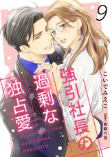 【分冊版】強引社長の過剰な独占愛9話 パッケージ画像