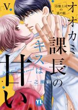 オオカミ課長のキスは甘い【単行本版】～冷徹上司の裏の顔～【電子限定特典付き】5 パッケージ画像