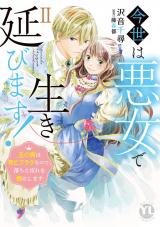 今世は悪女で生き延びます！【単行本版】～玉の輿は死亡フラグなので、落ちこぼれを婿にします～2 パッケージ画像