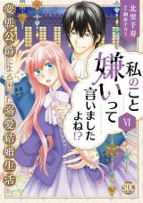 私のこと嫌いって言いましたよね！？変態公爵による困った溺愛結婚生活【単行本版】【電子限定特典付き】6 パッケージ画像