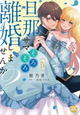 旦那サマ、そろそろ離婚しませんか？【単行本版】【電子限定特典付き】4 パッケージ画像