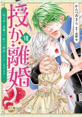 授か離婚～一刻も早く身籠って、私から解放してさしあげます！【単行本版】7 パッケージ画像
