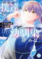 だから僕達は幼馴染を辞めた。【単行本版】1 パッケージ画像