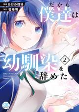 だから僕達は幼馴染を辞めた。【単行本版】2 パッケージ画像