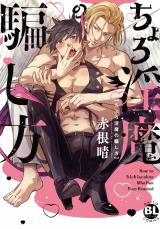 ちょろ淫魔の騙し方【単行本版】【電子書店特典付き】 パッケージ画像