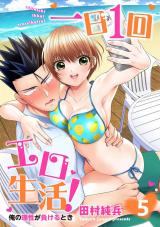 一日1回エロ生活！俺の理性が負けるとき【電子単行本版】5 パッケージ画像