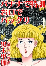 バナナで特訓　お口でパックリ パッケージ画像