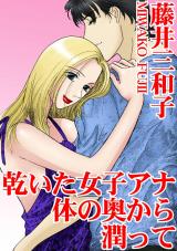 乾いた女子アナ　体の奥から潤って パッケージ画像