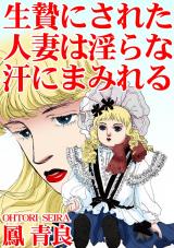 生贄にされた人妻は淫らな汗にまみれる パッケージ画像