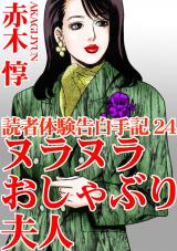 読者体験告白手記24 パッケージ画像