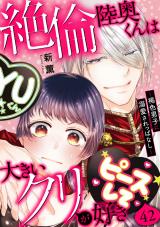 絶倫陸奥くんは大きいクリが好き～褐色男子に溺愛されっぱなし～42 パッケージ画像
