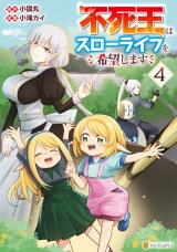 不死王はスローライフを希望します４ パッケージ画像