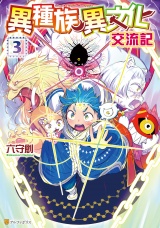 異種族異文化交流記３ パッケージ画像