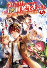 落ちこぼれ[☆1]魔法使いは、今日も無意識にチートを使う５ パッケージ画像