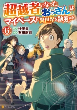 超越者となったおっさんはマイペースに異世界を散策する６ パッケージ画像