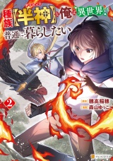 種族【半神】な俺は異世界でも普通に暮らしたい２ パッケージ画像