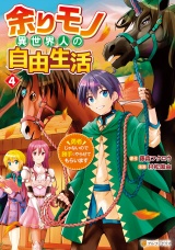 余りモノ異世界人の自由生活　勇者じゃないので勝手にやらせてもらいます４ パッケージ画像