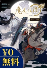 【無料】魔道祖師 ダイジェスト版 パッケージ画像