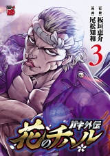 バキ外伝 花のチハル　3 パッケージ画像