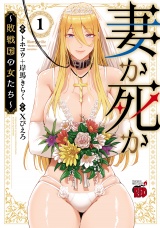妻か死か〜敗戦国の女たち〜　1 パッケージ画像