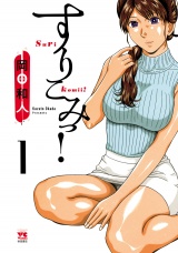 すりこみっ！　1 パッケージ画像