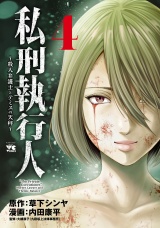私刑執行人〜殺人弁護士とテミスの天秤〜【電子単行本】　4 パッケージ画像