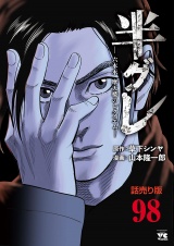 半グレ―六本木 摩天楼のレクイエム―(話売り)　#98 パッケージ画像