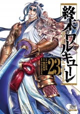 終末のワルキューレ 23巻【特典イラスト付き】 パッケージ画像