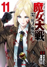 魔女大戦 32人の異才の魔女は殺し合う 11巻【特典イラスト付き】 パッケージ画像