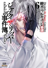 終末のワルキューレ奇譚 ジャック・ザ・リッパーの事件簿 6巻【特典イラスト付き】 パッケージ画像