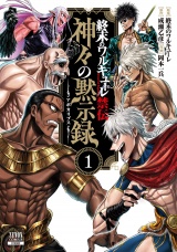 終末のワルキューレ禁伝 神々の黙示録 1巻【特典イラスト付き】 パッケージ画像