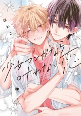 少女マンガなら叶わない恋【電子限定かきおろし付】 パッケージ画像