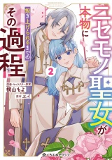 ニセモノ聖女が本物に担ぎ上げられるまでのその過程 2【電子限定かきおろし付】 パッケージ画像