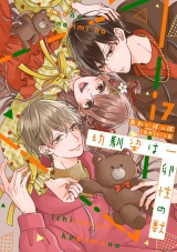 【コミックス版】幼馴染は一卵性の獣【電子限定特典付き】 7巻 パッケージ画像