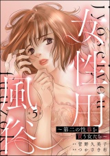 【分冊版】女性用風俗 〜第二の性春を買う女たち〜 【第5話】 パッケージ画像