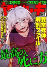 COMIC ヤミツキ Vol.44 最高の死に方 パッケージ画像